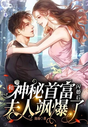 和神秘首富闪婚后夫人飒爆了在线阅读