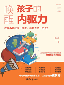 喚醒孩子的內驅力