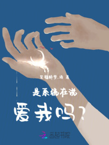是系統在說愛我嗎？