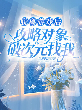 脱离游戏后，攻略对象破次元找我在线阅读