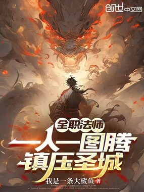 全职法师：一人一图腾，镇压圣城在线阅读