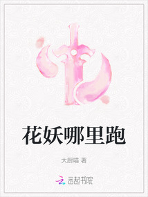 花妖哪里跑