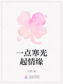 一點寒光起情緣