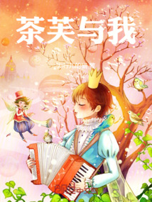 茶芙與我