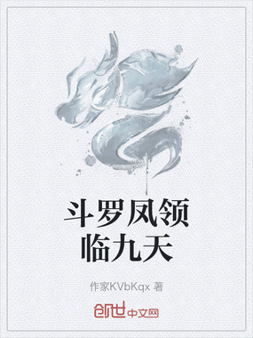斗罗凤领临九天在线阅读