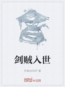 劍賊入世