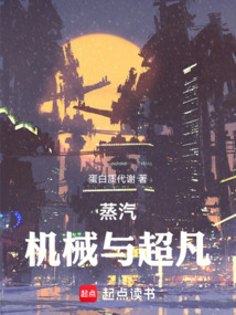 蒸汽,機(jī)械與超凡