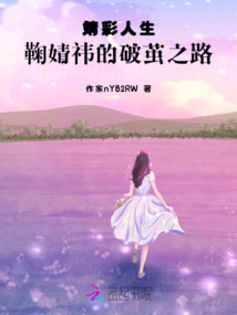 婧彩人生:鞠婧祎的破繭之路