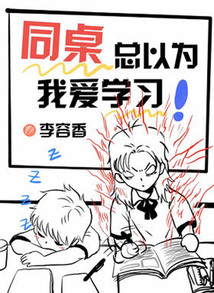 同桌總以為我愛學(xué)習(xí)
