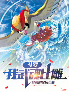 斗罗：我武魂比雕在线阅读