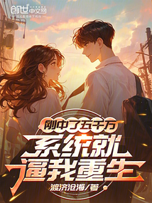 刚中了五千万,系统就逼我重生