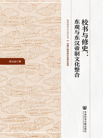 校書與修史:東觀與東漢帝制文化整合