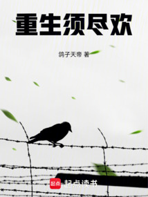 重生須盡歡