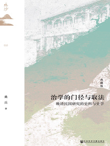 治學(xué)的門(mén)徑與取法:晚清民國(guó)研究的史料與史學(xué)(典藏版)