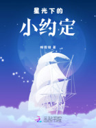 星光下的小约定