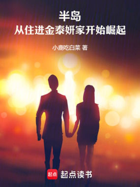 半岛：从住进金泰妍家开始崛起在线阅读