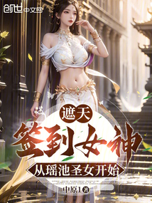 遮天：簽到女神，從瑤池圣女開始