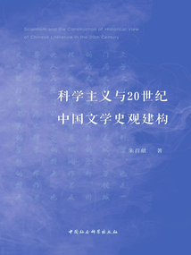 科學(xué)主義與20世紀中國文學(xué)史觀建構(gòu)