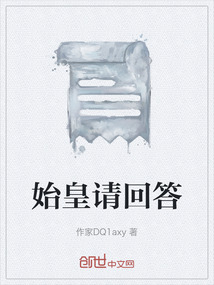 始皇請回答