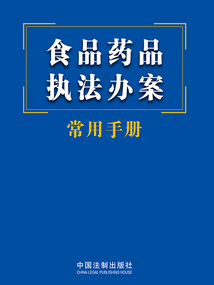 食品藥品執法辦案常用手冊（2023年版）