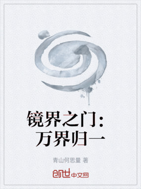 镜界之门：万界归一在线阅读