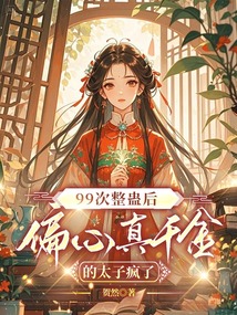 99次整蠱后，偏心真千金的太子瘋了
