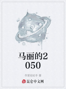 馬麗的2050