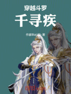 穿越斗罗千寻疾在线阅读