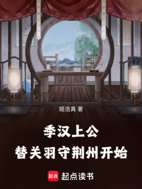 季汉上公,替关羽守荆州开始在线阅读