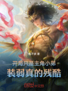 开局只是主角小弟,装弱真的残酷在线阅读