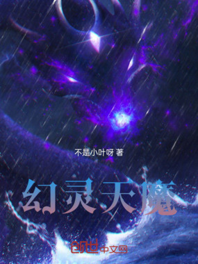 幻灵天魔在线阅读