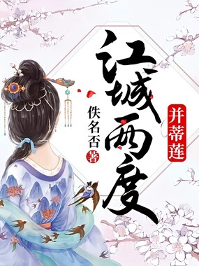江城两度并蒂莲在线阅读