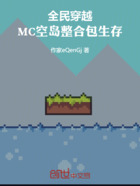 全民穿越MC空岛整合包生存在线阅读
