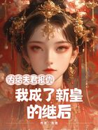 为给夫君复仇,我成了新皇的继后在线阅读