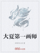 大夏第一畫師在線閱讀