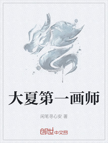 大夏第一畫師