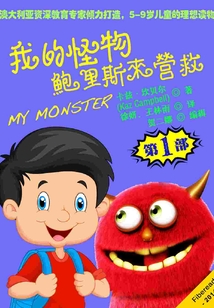 鮑里斯來營救（我的怪物第1部）