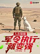 人在狼旅,军令执行就变强在线阅读