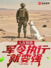 人在狼旅，军令执行就变强在线阅读