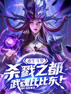 重生斗罗杀戮之都,武魂比比东!在线阅读
