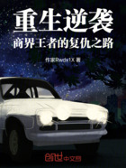 重生逆袭:商界王者的复仇之路在线阅读