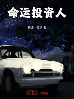 命运投资人在线阅读
