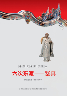 六次東渡：鑒真