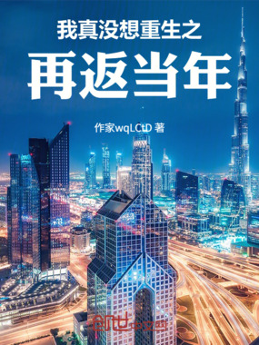 我真没想重生之再返当年在线阅读