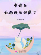 重逢后影帝成我邻居了!在线阅读