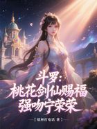 斗罗：桃花剑仙赐福，强吻宁荣荣在线阅读