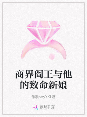 商界阎王与他的致命新娘在线阅读