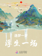 逸梦一梦，浮生一场在线阅读