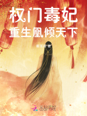 权门毒妃：重生凰倾天下在线阅读