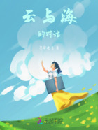 云与海的对话在线阅读